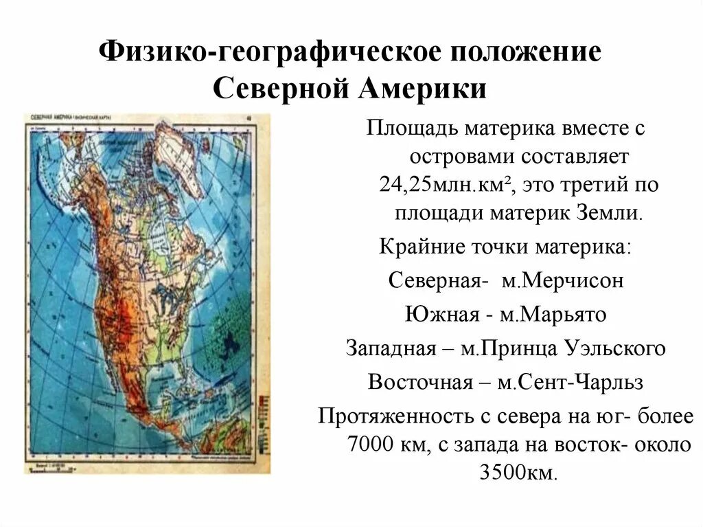 Назовите отличительную особенность материка северной америки. Физическое географическое положение Северной Америки. Рельеф и крайние точки Северной Америки.. ФГП материка Северная Америка. Географическое положение материка Северная Америка 7 класс география.
