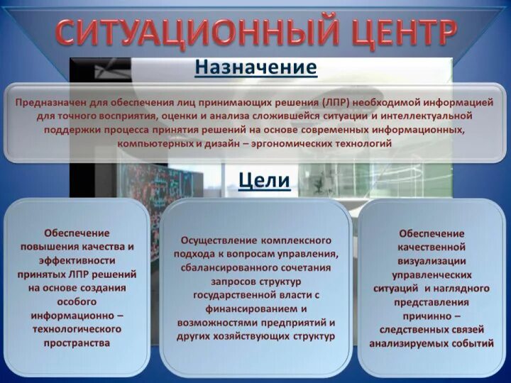 Организация неотложной медицинской помощи. Назначение центра. Структура ситуационного центра. Структура стц на жд. Распределенные ситуационные центры.