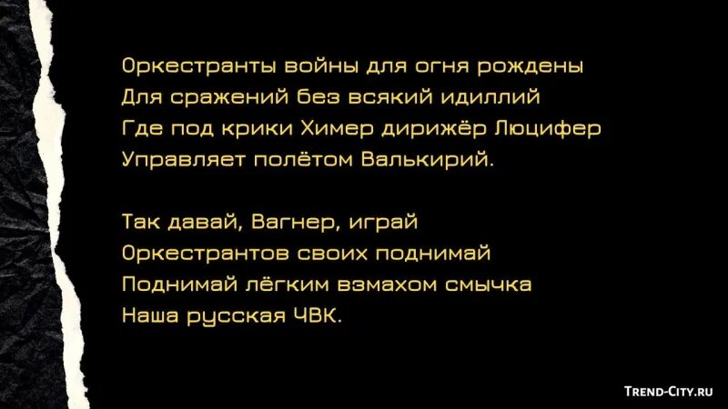 Так давай вагнер играй оркестрантов своих. Девиз Вагнера. Девиз ЧВК Вагнер. Оркестранты войны Вагнер. Стихи про Вагнер.