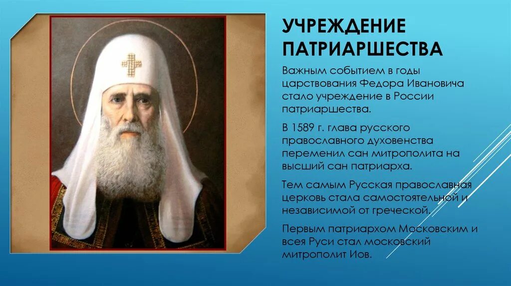 Учреждение патриаршества в россии 1589 г. 1589 Учреждение патриаршества в России. 1589 Г учреждение патриаршества на Руси Патриарх Иов. Учреждение патриаршества – 1589 год Федора Иоанновича.