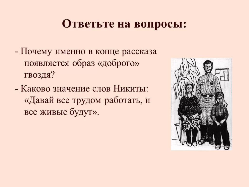 Ответ на вопрос зачем. Почему в конце рассказа появляется образ доброго гвоздя. Рассказ Никита 5 класс. Презентация к рассказу Платонова "Никита". Образ Никита Платонов.