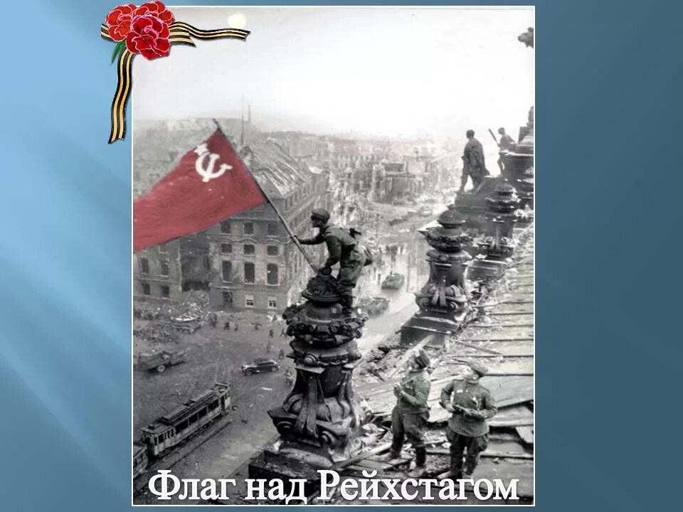 Кто поднял знамя над новгородом 20 января. Водружение Знамени над Рейхстагом. Знамя Победы над Рейхстагом оригинал. Знамя Победы над Рейхстагом водрузили. Рейхстаг Знамя Победы.