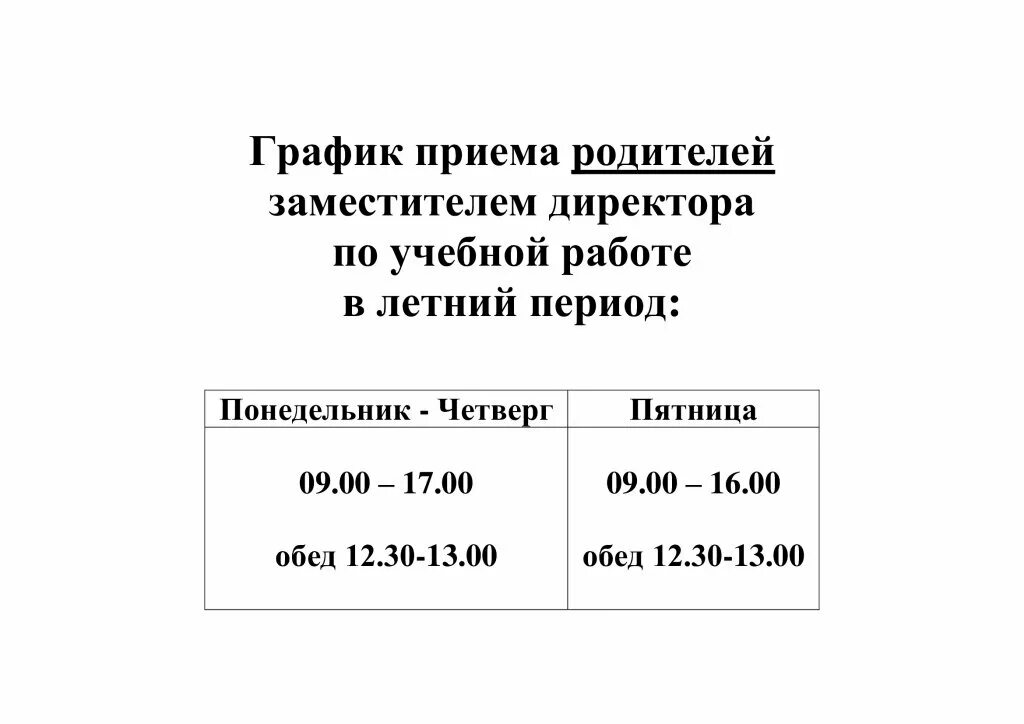 Часы приема по личным вопросам