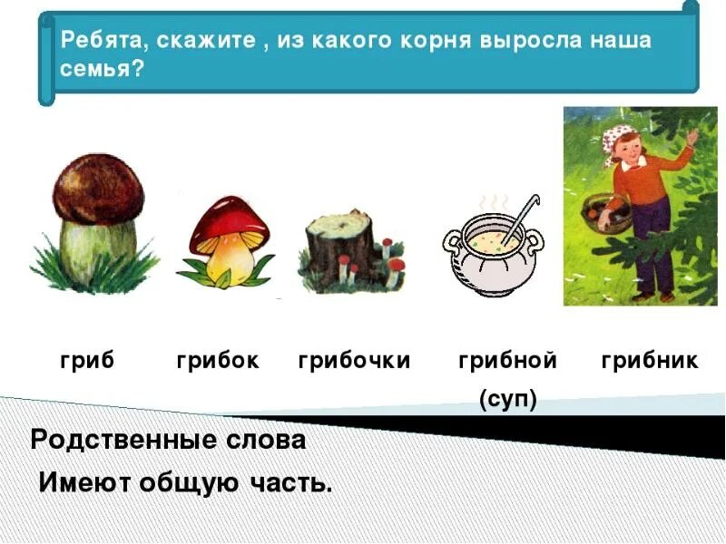 Однокоренные слова для дошкольников. Гриб однокоренные слова. Родственные слова для дошкольников. Родственные слова картинки. Подберите слова родственники