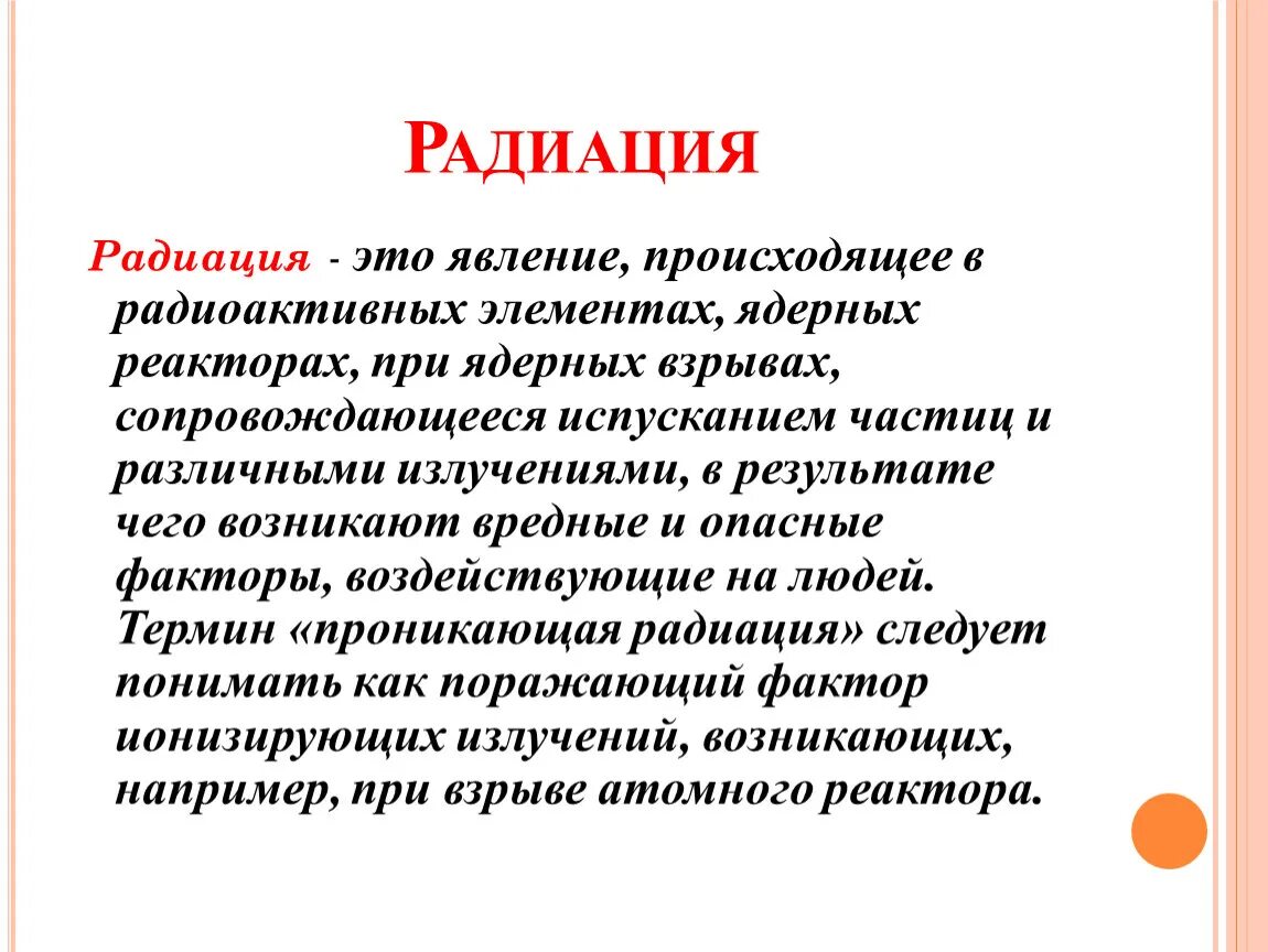 Радиация. Радиация это кратко. Понятие радиации. Радиация определение кратко.