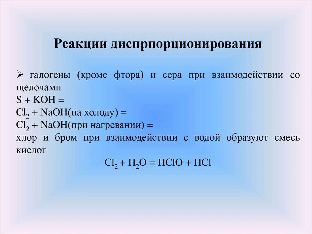 S cl реакция. Cl2 Koh холодный. Галогены с щелочами. Фтор с щелочью реакция. Koh cl2 реакция.