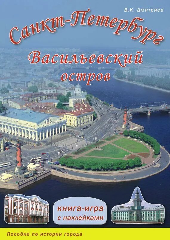 Книга Санкт-Петербург. Книга о Петербурге. Петербурговедение для дошкольников. Книги о Васильевском острове Санкт-Петербурга.