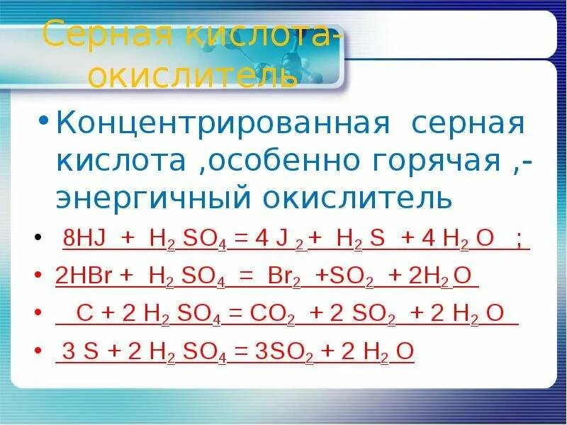 Концентрированная серная кислота является окислителем в химических