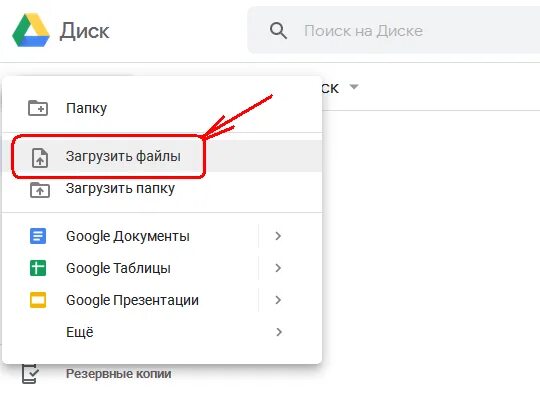 Как с телефона загрузить на гугл диск. Добавить файлы на гугл диск. Как загрузить файл на гугл диск. Как загрузить документ на гугл диск. Как загрузить файл в папку на гугл диске.