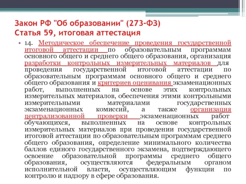 Аттестация учреждений образования. 273 ФЗ об образовании. Закон об образовании 273. Аттестация среднего общего образования. Общее образование итоговая аттестация.