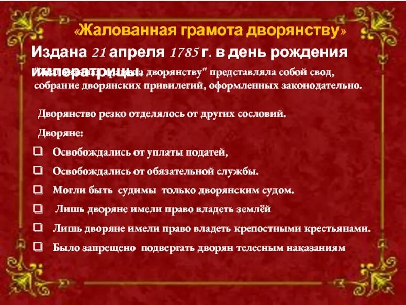 Жалованная грамота дворянству закрепляла. Внутренняя политика Екатерины 2 жалованной грамоты дворянству 1785. Жалованная грамота дворянству 1785 итоги. Жалованная грамота дворянству", подписанная Екатериной II В 1785 году.