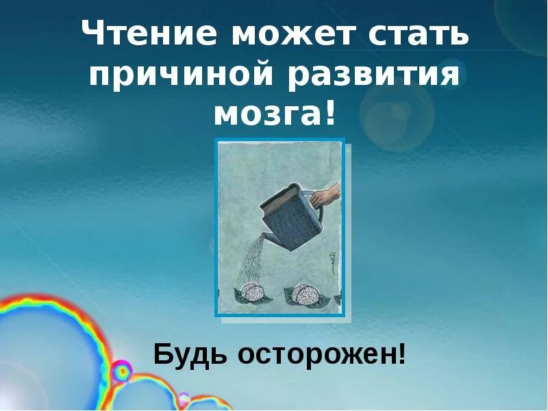 Чтение может стать причиной развития мозга. Чтение может стать причиной развития мозга будь осторожен. Осторожно чтение книг вызывает. Проект "читать - это модно".