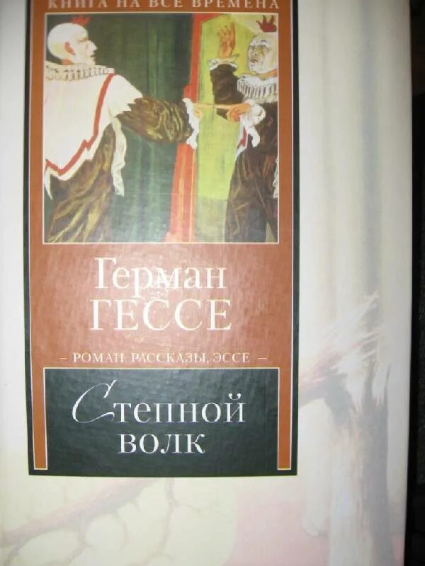 Читать гессе степной. Степной волк Гессе. Степной волк книга. Гессе Степной волк иллюстрации.