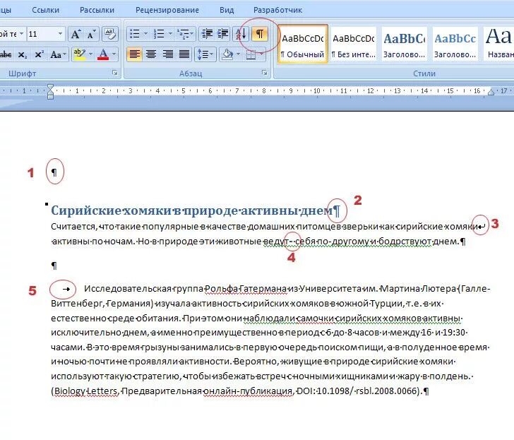 Как убрать скрытый текст. Скрытые символы в Ворде. Невидимые непечатаемые символы. Невидимые символы в Ворде. Невидимые значки в Ворде.