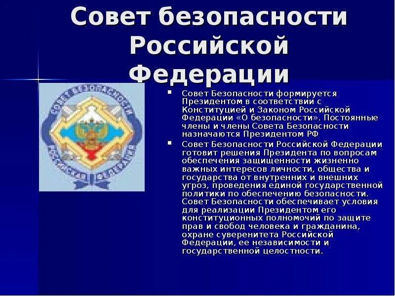 Безопасности российской федерации в части. Совет безопасности Российской Федерации герб. Совет безопасности РФ формируется. Состав совета безопасности. Состав совета безопасности Российской Федерации.