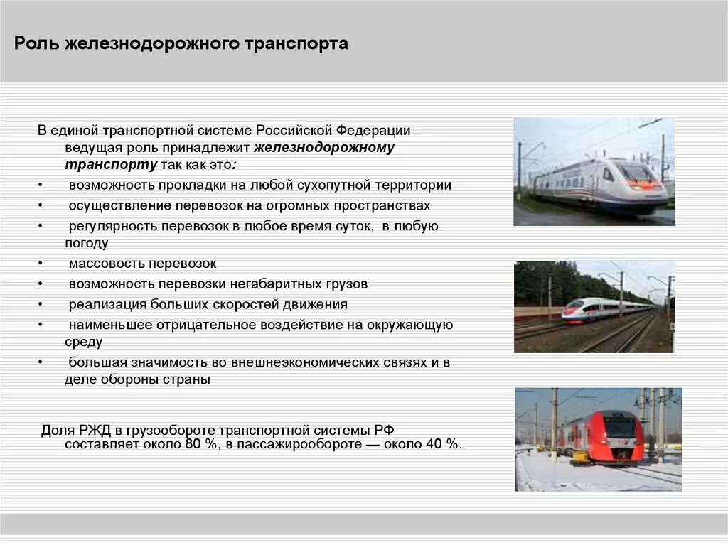 Сколько поездов в ржд россии. Пассажирские перевозки на ЖД транспорте схема. Роль железнодорожного транспорта. Железнодорожный транспорт виды транспорта. Виды перевозок на ЖД транспорте.