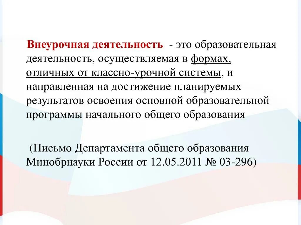 Лет осуществляет свою деятельность в. Внеурочная деятельность. Что такое внеурочная деятельность эьл. Внеурочная деятельность это образовательная деятельность. Внеурочная деятельность этт.