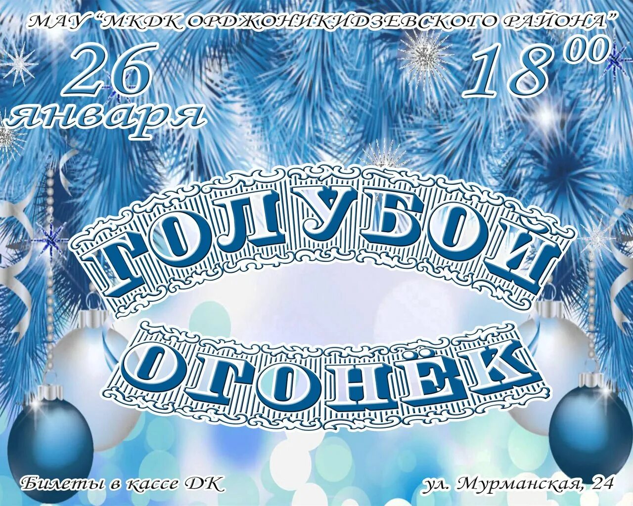 Афиша голубой огонек шаблон. Голубой огонек афиша. Новогодний огонек на шаболовке. Приглашение на голубой огонек. Голубой огонек билеты.