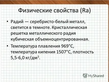 Радий в продуктах