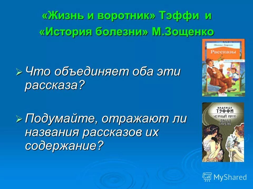 юмор и сатира в рассказах зощенко, тэффи. реалистична ли ситуация в рассказе жизнь. "жизнь и воротник"сатира и юмор в рассказе. рассказ свои и чужие. жизнь и воротник иллюстрации к рассказу.