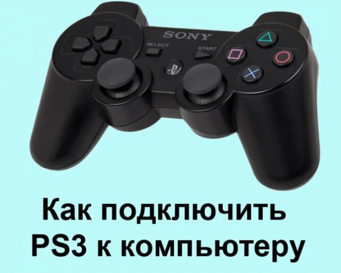 Подключить джойстик ps3 к ПК. Подключить сони плейстейшен 4 к ноутбуку. Подключить джойстик ps4 к компьютеру. Компьютер подключить PLAYSTATION 3.