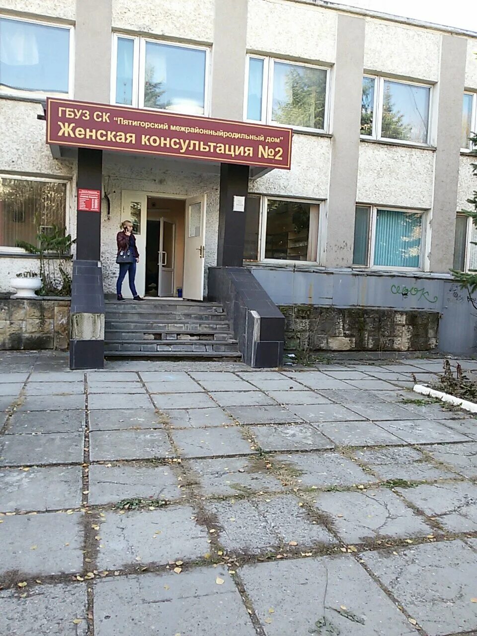 женская консультация пятигорск телефон. женская консультация пятигорск телефон. городская больница 2 пятигорск. поликлиника 2 женская консультация пятигорск. женская консультация пятигорск телефон.