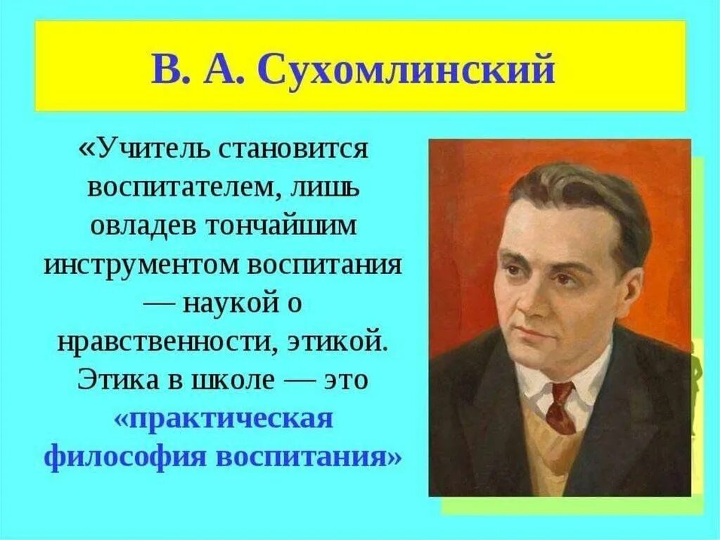 Сухомлинский сказал. Великий педагог Сухомлинский. Великие учителя Сухомлинский. Сухомлинский портрет педагога. Портреты великих педагогов Сухомлинский.