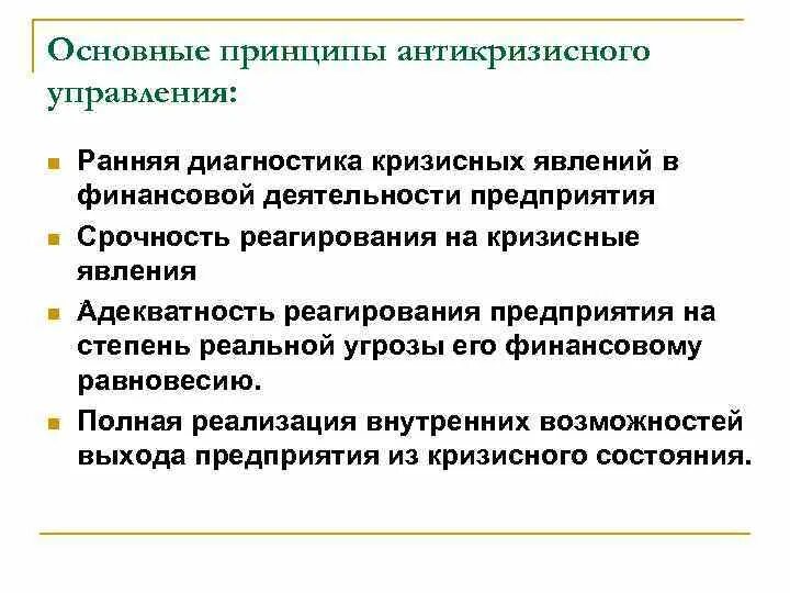 Презентация по антикризисному управлению. Основные принципы антикризисного управления. Основные принципы антикризисного управления. Принципы антикризисного управления. Принципы антикризисного менеджмента.