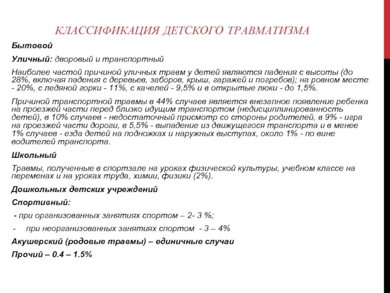 Особенности детских травм. Особенности детских травм