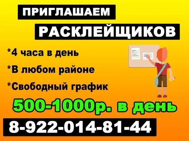 Ежедневная оплата улан удэ. Работа расклеивать листовки. Работа в 10 лет расклеивать листовки. Зарплата расклейщика объявлений. Подработка расклейка.