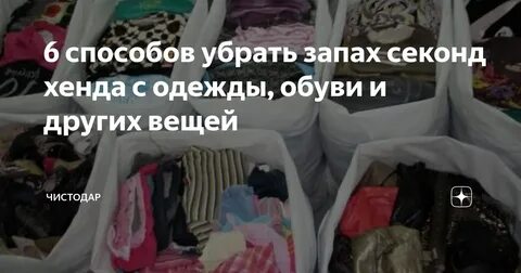 Как избавиться от запаха вещей