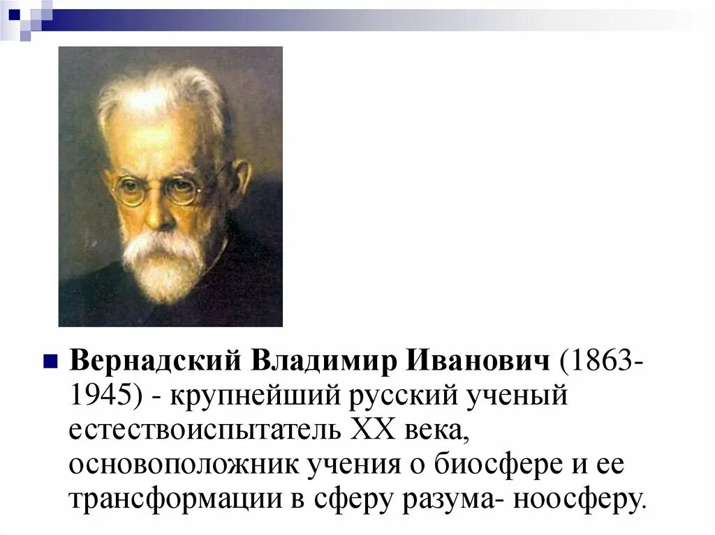 Русский ученый создавший биосферу. Основоположник учения о биосфере. Основатель учения о биосфере.