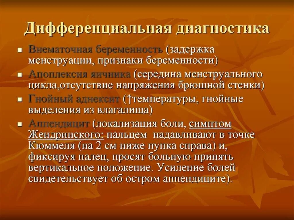 Диагноз внематочная беременность. Дифференциальный диагноз внематочной беременности с апоплексией. Трубный аборт дифференциальный диагноз. Дифференциальный диагноз апоплексии. Диф диагноз внематочной беременности.