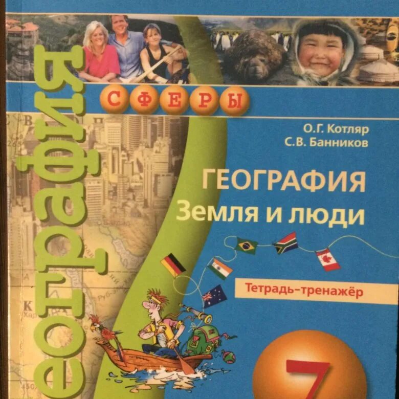 География 7 класс тетрадь тренажер. Тетрадь тренажер по географии. Тренажер по географии 7 класс. Человек на земле география 7 класс.