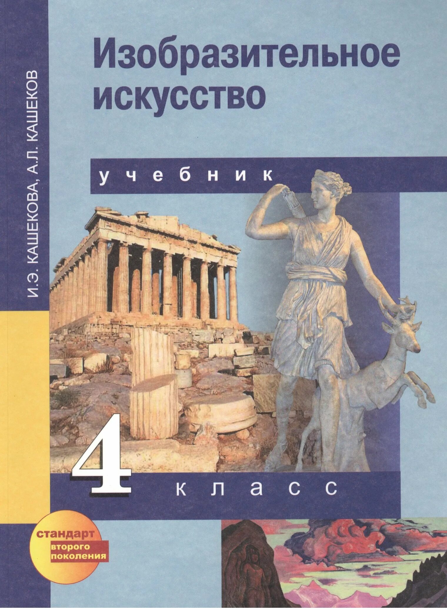 Кашекова и э Кашеков а л Изобразительное искусство учебник. Изо учебники начальная школа ФГОС 4 класс. Изобразительноеисскуствл 4 класс учебник. Изобразительное искусство 4 класс. Учебник для общеобразовательных организаций 4 класс