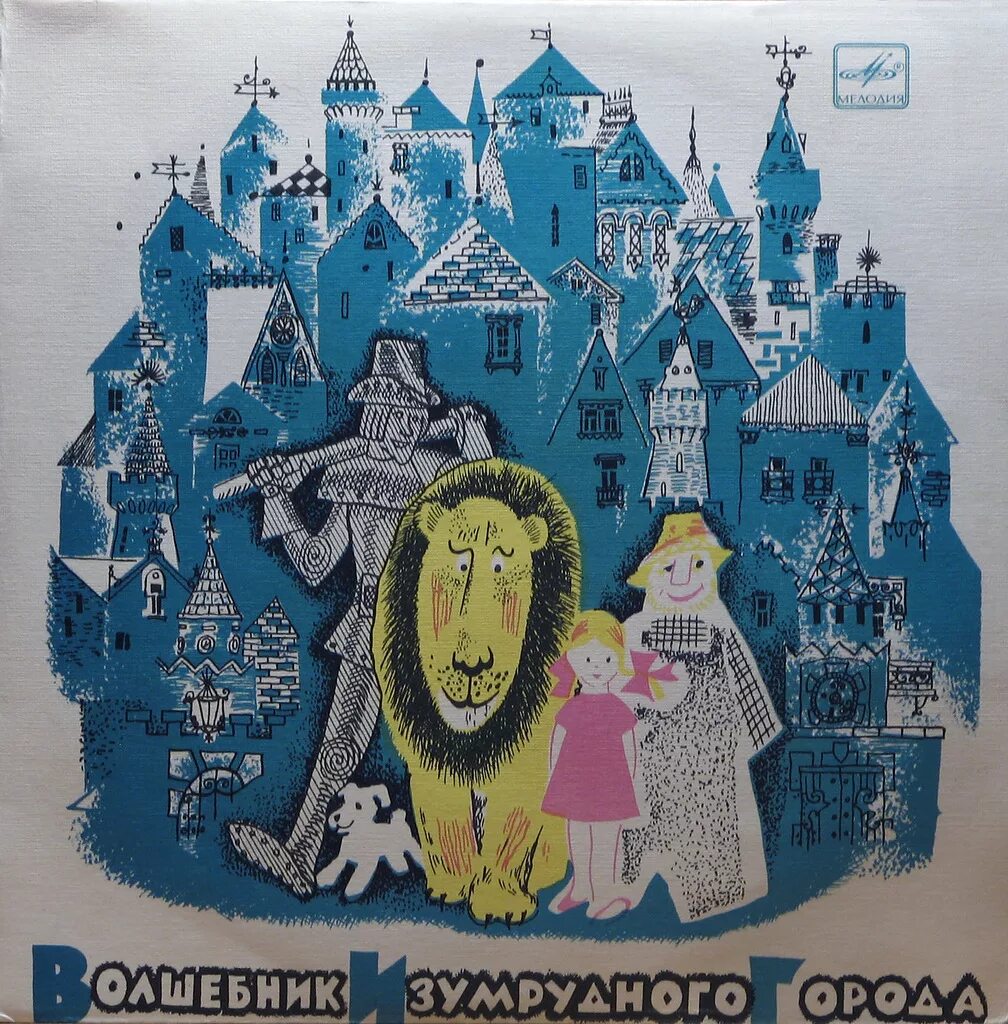 Волшебник изумрудного города аудиосказка 1965. Аудиоспектакль волшебник изумрудного. Книжка волшебник изумрудного города. Аудиосказки изумрудный город. Аудиоспектакль волшебник изумрудного.