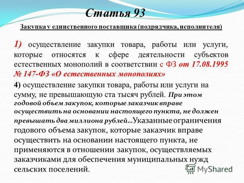 Нарушение порядка осуществления закупок. Нарушение порядка осуществления закупок. Нарушение порядка осуществления закупок. 07. Дата рассмотрения и оценки котировочных заявок.