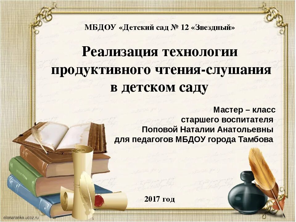 Технология продуктивного слушания. Приемы технологии продуктивного чтения. Приемы технологии продуктивного чтения в начальной школе. Технология продуктивного чтения. Продуктивное чтение слушание.