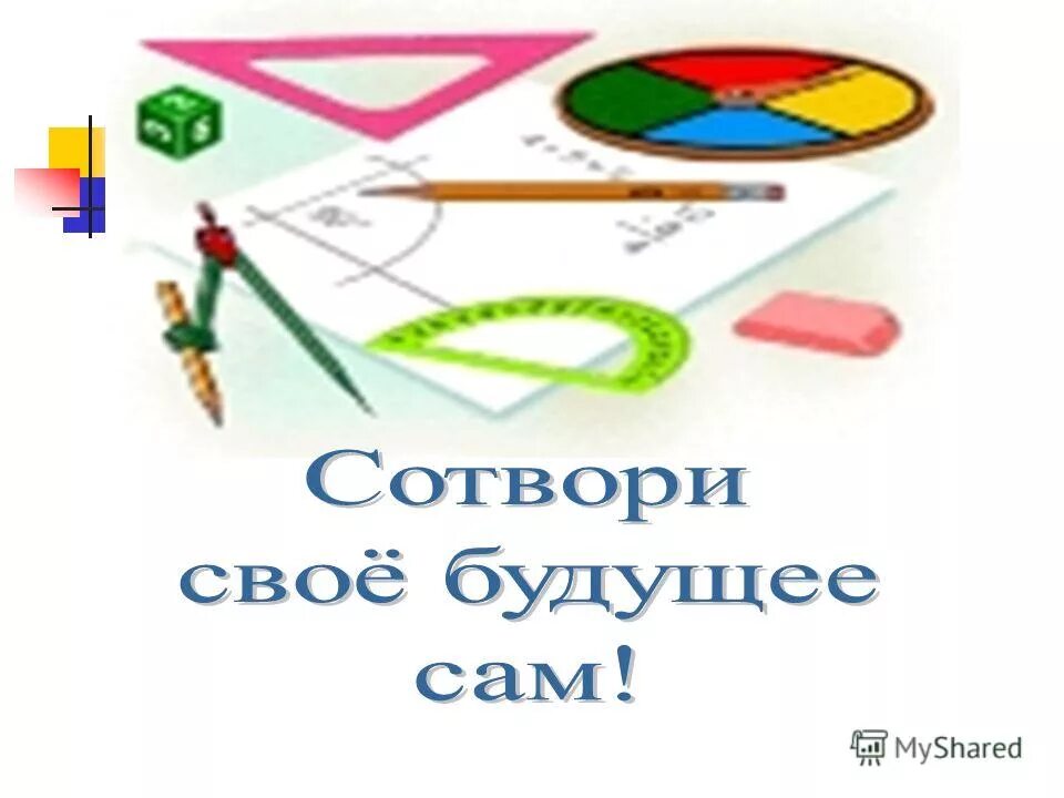 Сотвори про. Сотвори свое будущее презентация. Сотвори свое будущее картинки. Сотвори своё будущее профориентация. Сотвори свое будущее сам профессия.