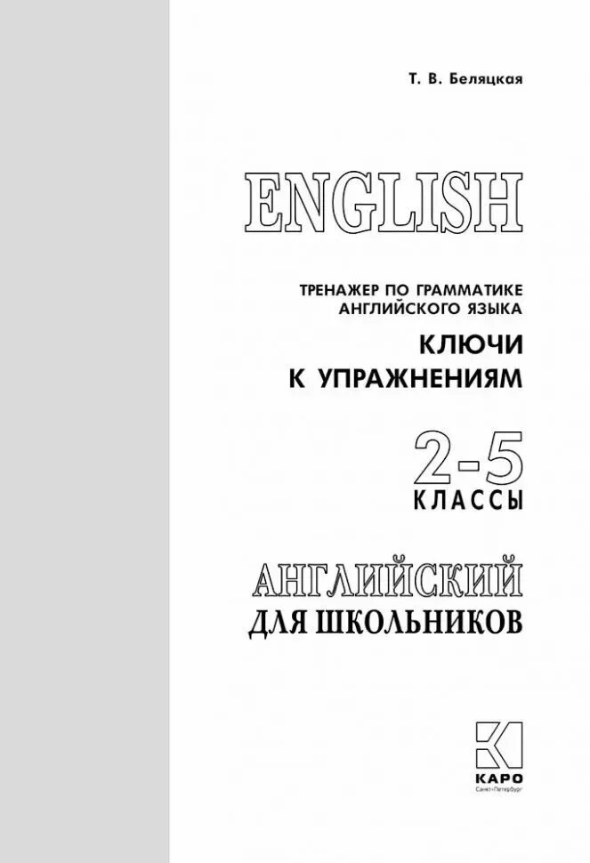 Тренажер по грамматике английского языка 5 класс. Тренажер по грамматике английского языка. беляцкая тренажер по грамматике. английский беляцкая. беляцкая тренажер по грамматике 5-11 класс задания.