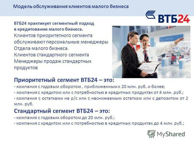 Банк ВТБ 24. ВТБ услуги для малого и среднего бизнеса. Банковские услуги ВТБ. Клиенты в банке ВТБ.