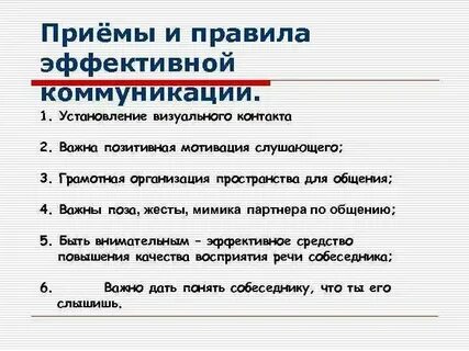 Приемы эффективной беседы