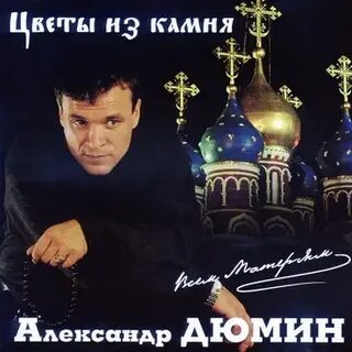 Дюмин пацаны текст