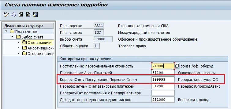 Счет группы документов. SAP счет запаса. Проводки в SAP. Счет фактура SAP. Счета в сапе.