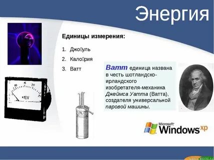 Сколько равен 1 джоуль