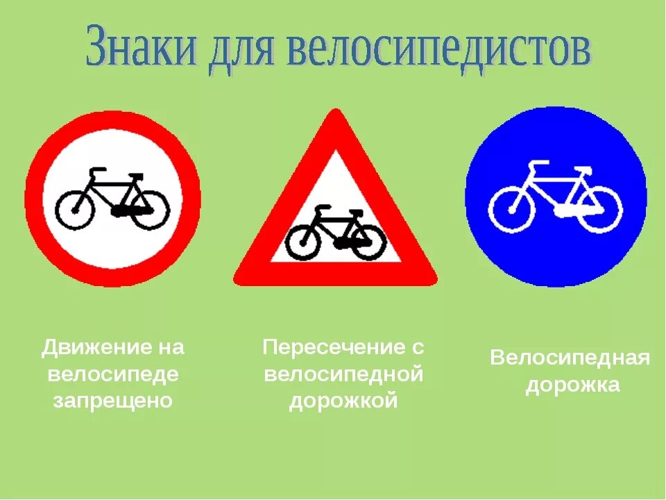 Знак можно на велосипеде. Знаки для велосипедистов. Дорожный знак велосипед. Знак велосипедное движение. Знак велосипедная дорожка запрещена.