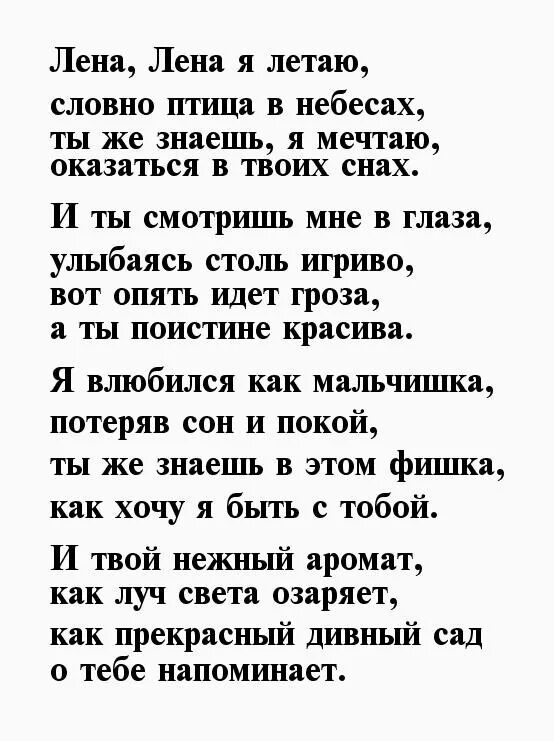 Песня леночка юбка по коленочки. Стихи Елене о любви. Стихи любимой девушке. Стихотворение про Лену. Красивые стихи для любимой.