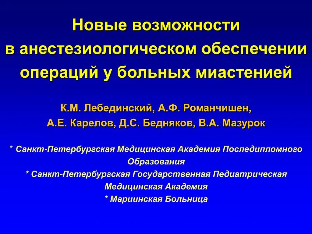 Анестезиологическое обеспечение операции. Анестезия при миастении. антибиотики при миастении. миастения анестезиологическое пособие. миорелаксанты при миастении.