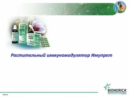 Растения иммуномодуляторы