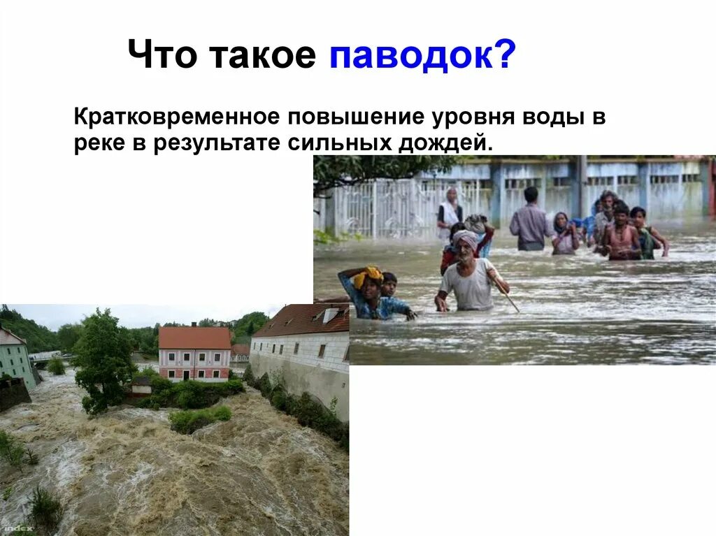 Паводок это в географии 6 класс. Паводок. Паводок это кратко. Половодье. Наводнение половодье.